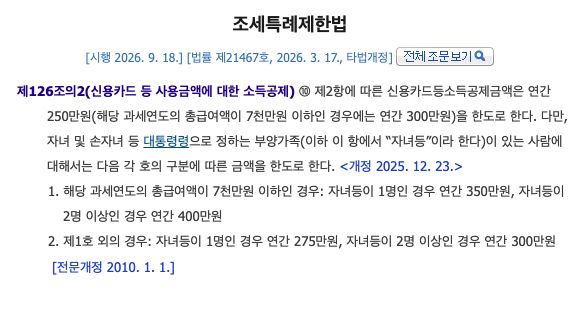 국가법령정보센터의 현행 조세특례제한법 제126조의2 제10항 실제 공개 화면. 총급여 구간과 대상 자녀등 수에 따른 신용카드 소득공제 기본한도이며 개인의 환급 결과나 공식 이용 안내 예시 화면이 아닙니다.