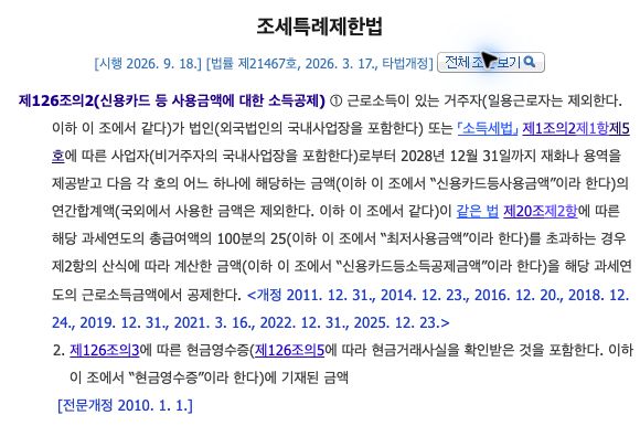 국가법령정보센터의 현행 조세특례제한법 제126조의2 제1항 실제 공개 법령 화면. 연간 공제 대상 사용액이 총급여의 25%를 초과해야 한다는 문턱과 현금영수증에 관한 제1항제2호가 보입니다.