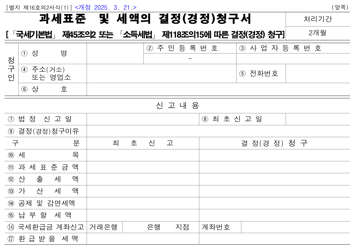 국가법령정보센터 공개 경정청구 법정서식의 빈 양식 발췌. 법정신고일과 최초신고일을 구분하고 최초신고·청구세액을 비교하는 칸이 보이며, 실제 신청내역이나 홈택스 입력 화면이 아닙니다.