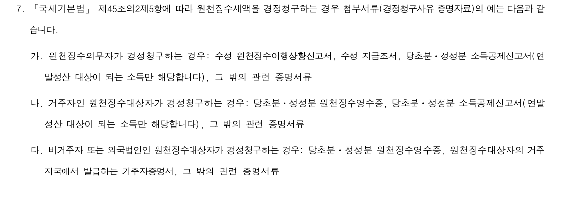 국가법령정보센터 공개 빈 경정청구서의 작성방법7항 발췌. 원천징수의무자와 거주자인 원천징수대상자 등의 첨부서류 예시이며, 모든 종합소득세 청구에 같은 서류가 적용된다는 뜻은 아닙니다.