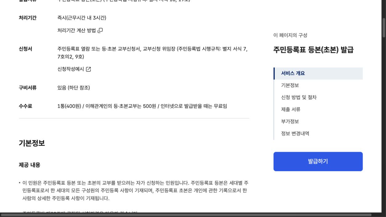 정부24 주민등록표 등본 발급의 비로그인 공개 안내. 인터넷 발급 무료라는 수수료 설명과 발급하기 버튼이 보이며 개인 등본이나 발급 결과가 아닙니다.