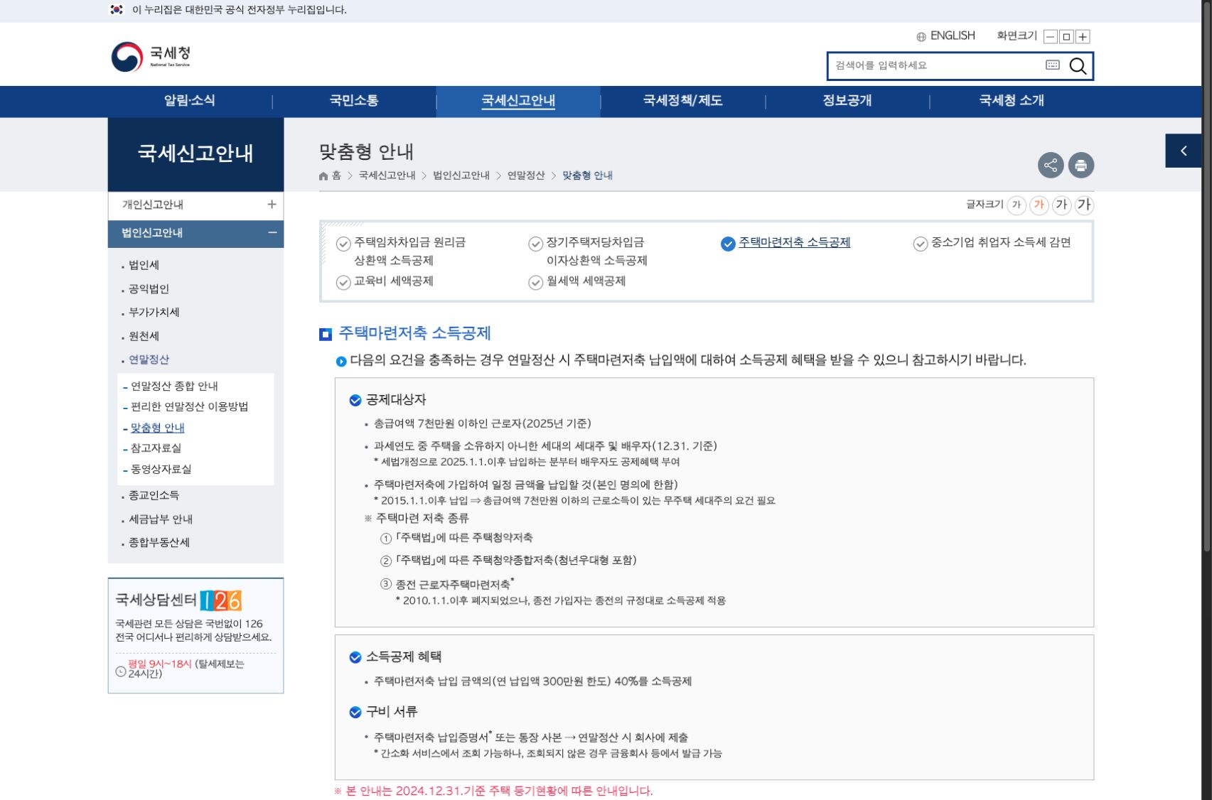 국세청의 주택마련저축 소득공제 공개 안내에 총급여 7천만원 요건, 무주택 세대주 및 배우자, 2025년 이후 배우자 확대와 연 납입액 300만원 한도·40% 공제율이 표시된 화면