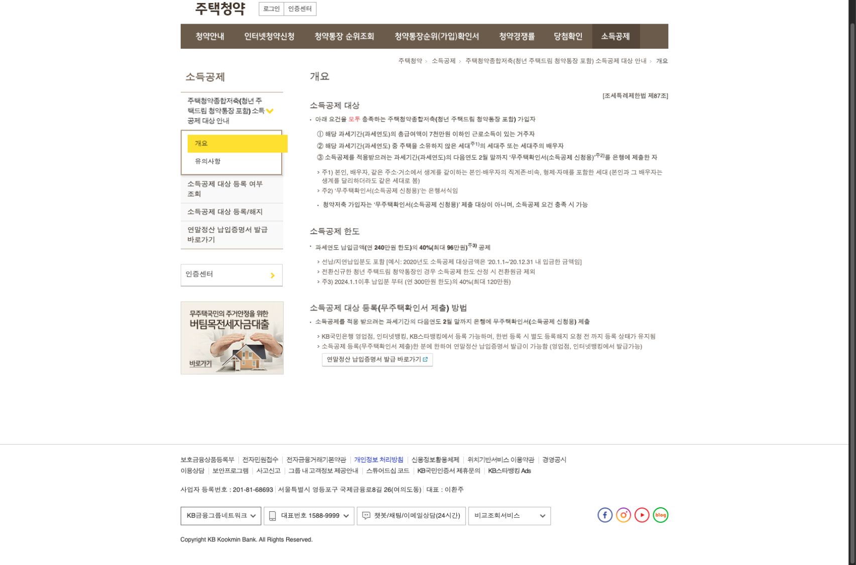 KB국민은행 공개 안내에서 소득공제 대상 등록 여부 조회, 등록과 해지, 연말정산 납입증명서 메뉴 및 무주택확인서 제출 방법이 보이는 화면