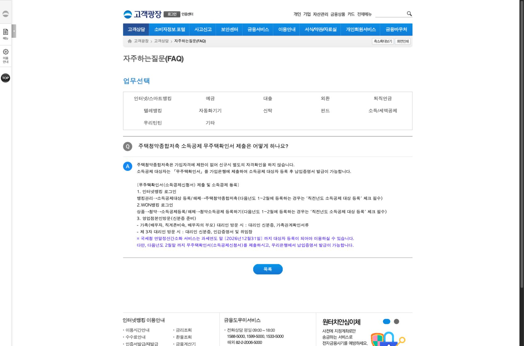 우리은행 공개 FAQ에서 주택청약종합저축 무주택확인서 제출 질문, 인터넷뱅킹과 WON뱅킹 소득공제 등록 경로, 직전년도 선택과 간소화 등록 시점 및 납입증명서 발급 안내가 보이는 화면