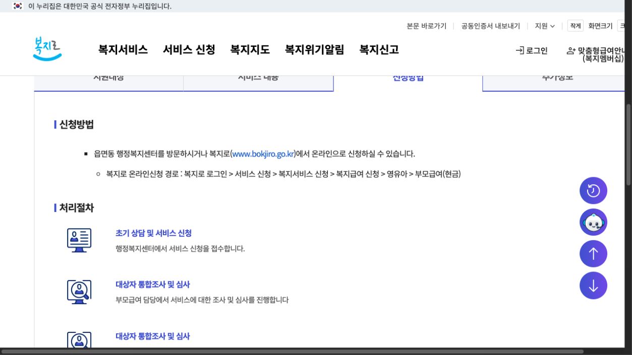 복지로 부모급여 지원의 신청방법 공개 화면. 방문 신청과 복지로 로그인, 서비스 신청, 복지급여 신청, 영유아, 부모급여 현금의 온라인 경로 및 접수 후 조사·심사 절차가 보입니다.
