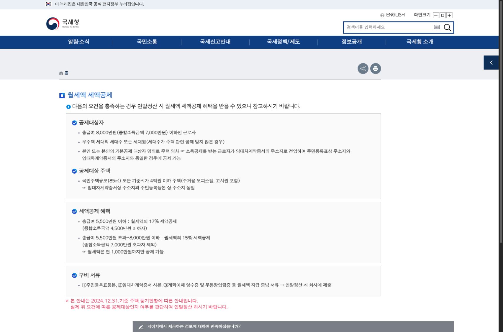 국세청 월세액 세액공제 공개 안내의 공제대상자, 주택, 공제율과 제출 서류. 2024년 말 기준 기본 안내이며 2026년 추가 규정은 본문의 현행 법령 설명을 확인합니다.