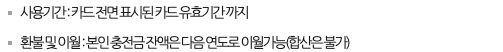 문화누리카드 공식 누리집의 본인 충전금 안내 발췌. 카드 유효기간까지 사용하고 잔액은 다음 연도로 이월 가능하다는 공개 문구이며 개인 카드 잔액 조회화면이 아님.