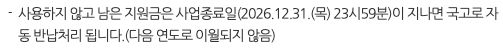 문화누리카드 공식 사용안내의 2026년 지원금 사용종료·국고반납·이월불가 문구 발췌. 개인의 잔액이나 실제환불결과가 아님.
