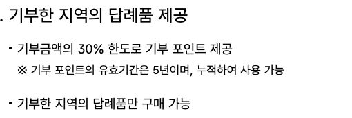 고향사랑e음 공식 답례품 안내의 기부금 30% 한도 포인트, 유효기간 5년과 누적 사용, 기부한 지역 답례품만 구매하는 조건