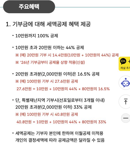 고향사랑e음 공식 주요혜택 안내의 2026년 구간별 공제율과 20만원·100만원 계산 예시, 특별재난지역 조건, 기부자 본인 한정·이월 불가·개인 결정세액 조건