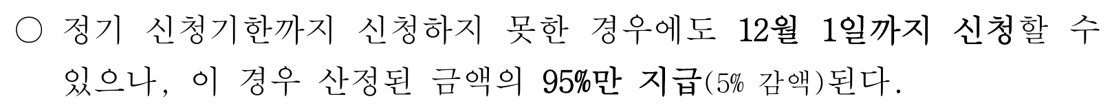 국세청이2026년4월30일 공개한2025년 귀속 정기분 안내 중 기한 후 신청은12월1일까지이며 산정액의95%를 지급한다고 설명한 실제 문단