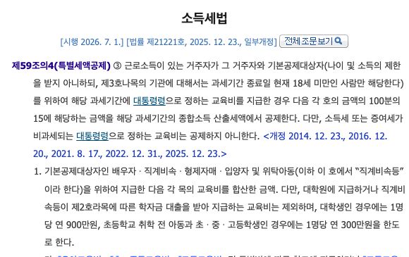 국가법령정보센터 실제 소득세법 제59조의4 공개 조문. 교육비 합산 금액의15% 공제와 초중고생1명당 연300만원 한도가 함께 표시돼 있습니다.