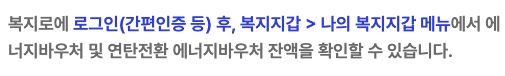 한국에너지공단이 공개한 공식 잔액 조회 경로 안내 화면. 복지로 로그인 후 복지지갑의 나의 복지지갑에서 확인하는 순서를 설명하며 개인 잔액 결과를 촬영한 화면이 아닙니다.
