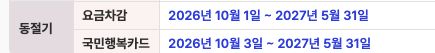 한국에너지공단 공식 첫 화면의 동절기 사용기간 두 행. 요금차감은 2026년 10월 1일, 국민행복카드는 10월 3일부터 2027년 5월 31일까지라는 실제 공개 안내입니다.