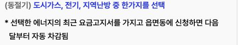 한국에너지공단의 실제 공개 사용 안내. 동절기에는 도시가스·전기·지역난방 중 하나를 선택하고 최근 고지서를 제출해 신청하면 다음 달부터 자동 차감된다는 안내 부분입니다. 개인 신청 결과가 아닙니다.