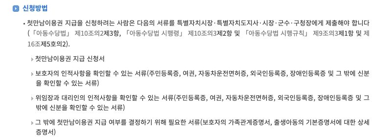 법제처가 공개한 첫만남이용권의 신청방법 안내 화면. 지급 신청서, 보호자의 신분확인 서류와 대리 신청 때 필요한 서류를 구분하며 개인 신청이나 지급 결과를 보여 주는 자료가 아닙니다.