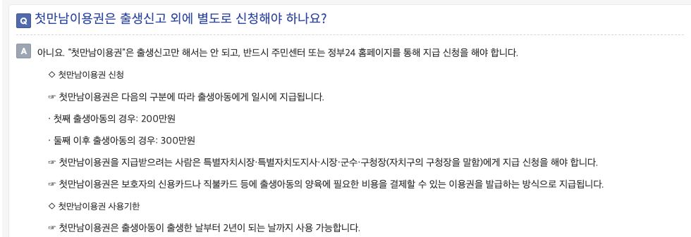 법제처가 공개한 첫만남이용권 제도안내 화면. 별도의 지급 신청과 출생일부터 2년인 사용기한을 설명하며 개인의 신청 결과를 보여 주는 자료가 아닙니다.