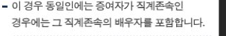 국세청 일반 증여재산 공개 안내의 실제 문장 발췌. 증여자가 직계존속인 경우 동일인에 그 배우자를 포함한다는 한 문장 전체입니다. 공식 설명 자료이며 개인 가족관계 판정이나 실제 신고 완료 화면이 아닙니다.