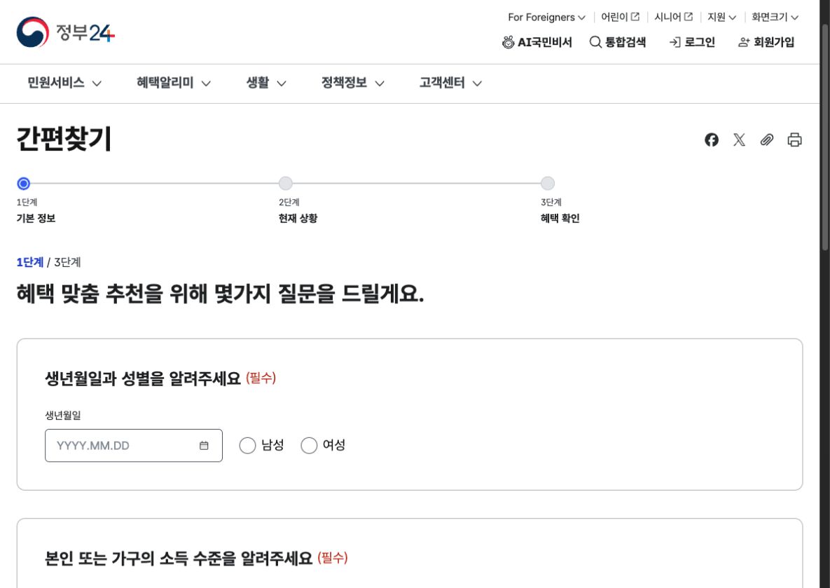 정부24 간편찾기 1단계의 생년월일·성별·소득·거주지 입력 항목이 비어 있는 화면