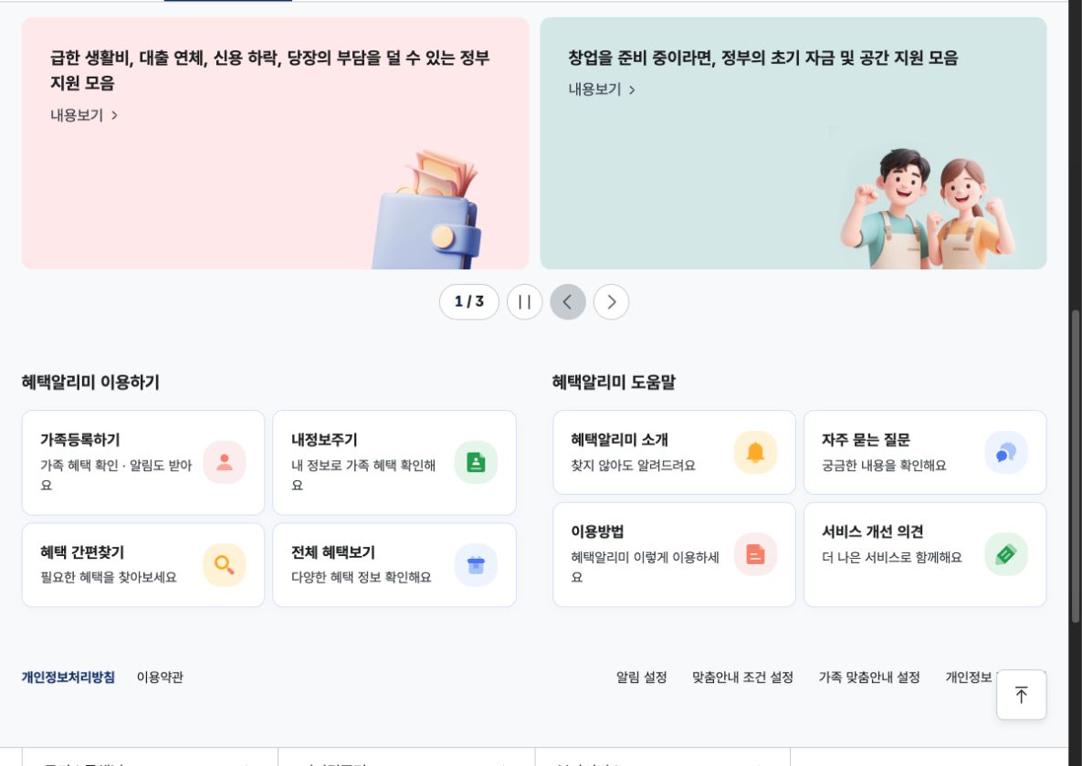 정부24 혜택알리미 홈의 가족등록하기·내정보주기·혜택 간편찾기·전체 혜택보기 메뉴
