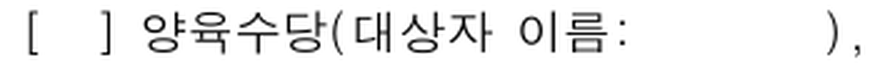 현행 사회보장급여 신청(변경)서에서 양육수당 선택 칸과 대상자 이름 빈칸만 발췌한 법정 빈 서식입니다. 개인정보나 실제 복지로 신청 결과가 아닙니다.