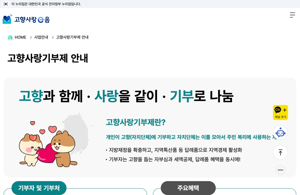 고향사랑e음 고향사랑기부제 안내 공개 화면. 고향과 함께, 사랑을 같이, 기부로 나눔 문구와 제도 소개가 보입니다.