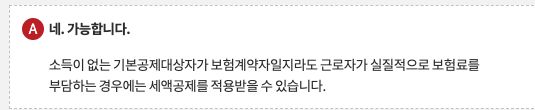 국세상담센터 실제 공개 보험료Q&A의 답변 부분. 소득 없는 기본공제대상자가 계약자여도 근로자가 실제 보험료를 부담하면 공제가 가능하다는 일반 안내이며 개인 계약이나 공제 승인 화면이 아닙니다.