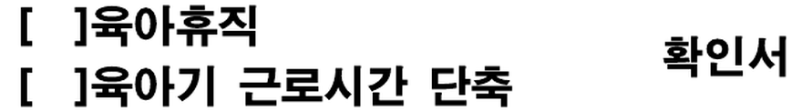 현행 고용보험법 시행규칙 별지 제102호의 육아휴직·육아기 근로시간 단축 확인서에서 제목만 발췌한 법정 빈 서식입니다. 회사가 확인할 서류 이름이며 개인정보나 실제 제출 결과는 없습니다.