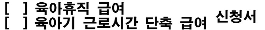 현행 고용보험법 시행규칙 별지 제100호의 육아휴직·육아기 근로시간 단축 급여 신청서에서 제목만 발췌한 법정 빈 서식입니다. 앞의 사업주 확인서와 별개이며 개인정보나 실제 급여 신청 화면이 아닙니다.