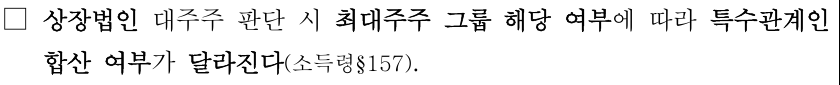 국세청2026년8월5일 주식 양도소득세 보도참고자료의 공식 공개 안내 발췌. 상장법인 대주주 판단 때 최대주주 그룹 해당 여부에 따라 특수관계인 합산 여부가 달라진다는 짧은 문구가 보인다. 실제 개인의 가족 보유자료나 세무조사 결과가 아니다.