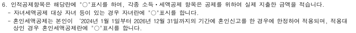 국가법령정보센터 공개 소득세법 시행규칙 법정서식의 작성방법 발췌. 혼인세액공제 표시 기준에서 2024~2026혼인신고 대상자가 본인의 혼인세액공제란에 표시하도록 안내합니다. 실제 신청내역이나 홈택스 화면이 아닙니다.