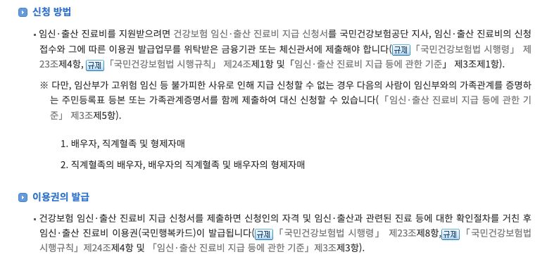 법제처가 공개한 건강보험 임신·출산 진료비의 신청방법과 이용권 발급 안내 화면. 신청서 제출과 자격·임신출산 확인 뒤 발급 절차를 설명하며 개인 신청이나 승인 결과를 보여 주는 자료가 아닙니다.