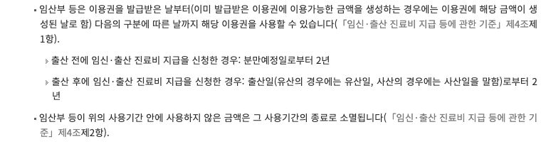 법제처가 공개한 건강보험 임신·출산 진료비 사용기간 안내 화면. 발급 또는 금액 생성에 따른 시작, 출산 전 신청의 분만예정일 기준 2년과 출산 후 신청의 출산일 기준 2년, 기간 종료 시 미사용 금액 소멸을 설명하는 공식 제도안내입니다.