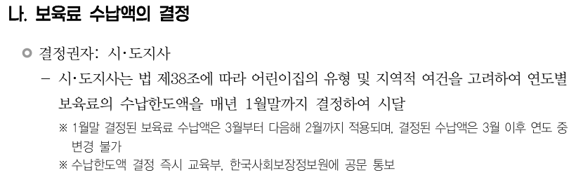 교육부2026년 보육사업안내에서 보육료 수납한도 결정권자와3월부터 다음해2월까지 적용 기간을 설명한 공식 지침