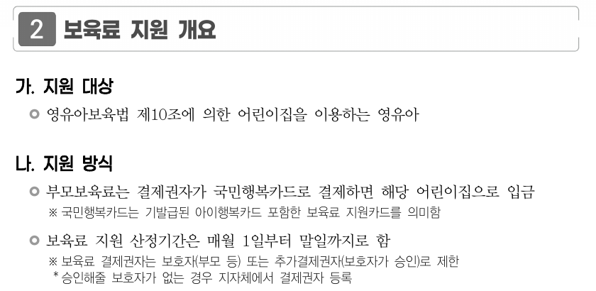 교육부2026년 보육사업안내에서 부모보육료를 국민행복카드로 결제하면 어린이집으로 입금된다고 설명한 공식 지침