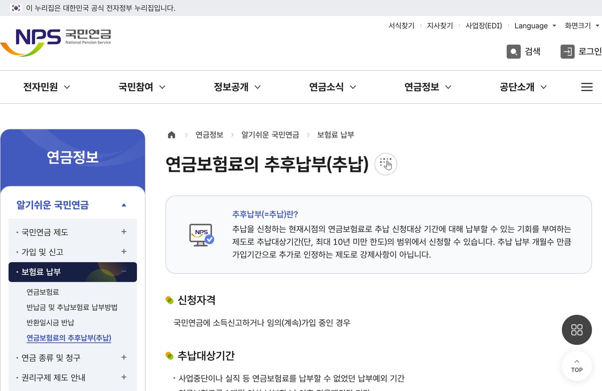 국민연금공단 연금보험료의 추후납부(추납) 안내 공개 화면. 추납의 뜻과 신청자격이 보입니다.