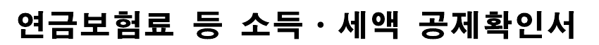 법정 빈 공제확인서의 문서명 발췌