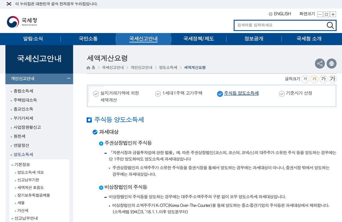국세청 주식 양도소득세 안내 공개 화면. 국세신고안내 메뉴 아래 주식 양도소득세 항목이 보입니다.