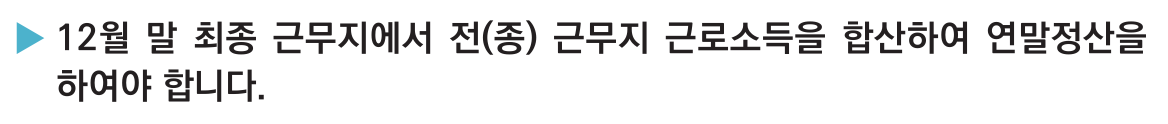 국세청 2025년 귀속 공식 안내서에서 전 근무지 근로소득을 합산해 정산한다고 설명한 짧은 문구 발췌. 개인 홈택스 정산 결과가 아님.
