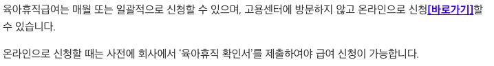 고용24 육아휴직급여 비로그인 공개 제도안내의 온라인 신청 바로가기와 사전 회사 확인서 제출 안내 발췌. 개인의 로그인·신청 화면이나 접수 결과가 아닙니다.